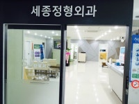 세종정형외과의원