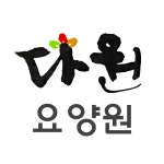 다원요양원