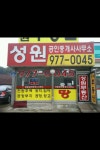 성원공인중개사사무소