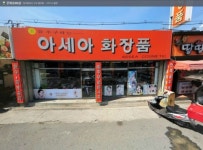 아세아화장품