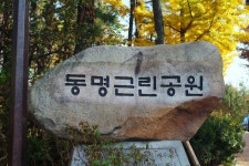 동명근린공원