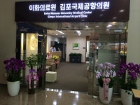 이화의료원김포국제공항의원