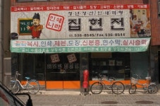 인쇄나라집현전