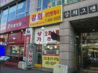 강희공인중개사사무소
