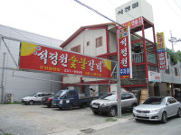 석정원숯불갈비