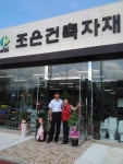 조은건축자재