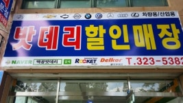 백광밧데리