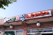 미미정횟집고래고기
