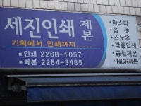 세진인쇄