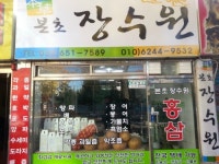 본초장수원