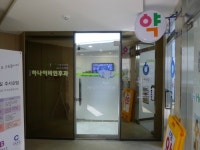 서대문 연세 이비인후과의원