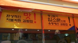 재벌김밥 옥암점