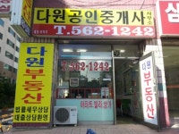 다원공인중개사사무소