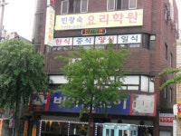 민광숙요리학원