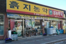 흙지농약사 여주대리점