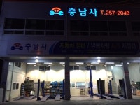 충남사