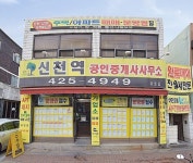 신천역공인중개사사무소