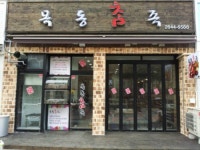 목동참족