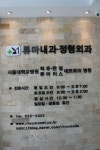류마내과의원