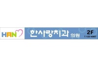 한사랑치과의원