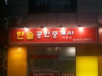 한솔공인중개사사무소