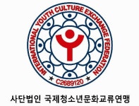 국제청소년문화교류연맹