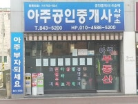 아주공인중개사사무소