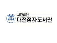 대전점자도서관