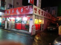 연길양꼬치 1호점