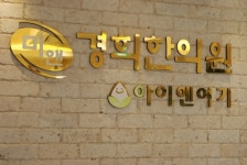 경희한의원