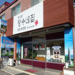 중앙탑장수네집