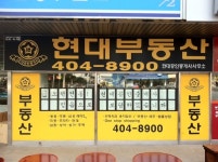 현대공인중개사사무소