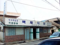 백제식당
