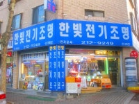 한빛전기조명