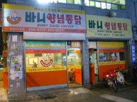 바니양념통닭 눈덩이1호점