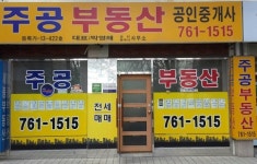 주공공인중개사사무소