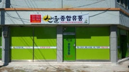 산들종합유통