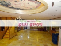 올리브불한증막