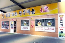 월곶토종한우마을4호점