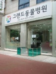 그랜드동물병원
