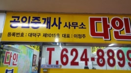 다인부동산공인중개사사무소
