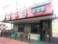 왕뚜껑삼겹살 중화산점