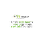 청정 Air 시스템