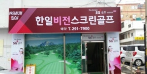 한일스크린골프존