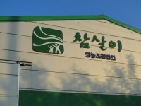 참살이영농조합법인