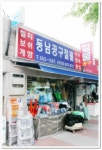 동남공구철물