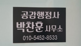 박찬훈 공감행정사