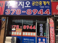 푸르지오공인중개사