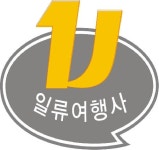 일류여행사