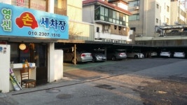 영신카서비스 손세차장 서대문본점